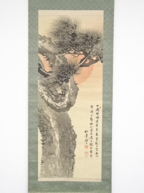 道具 ] - 道具 鈴木松年筆 老松旭日図 肉筆絹本掛軸（小西福年箱書・二